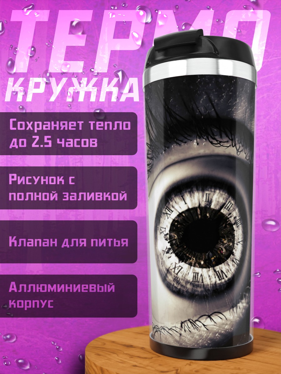 Термокружка Глаз ужаса