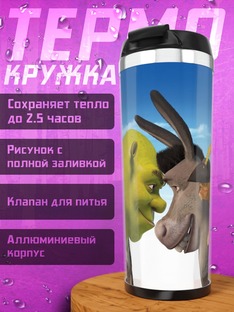 Термокружка Шрек и Осел