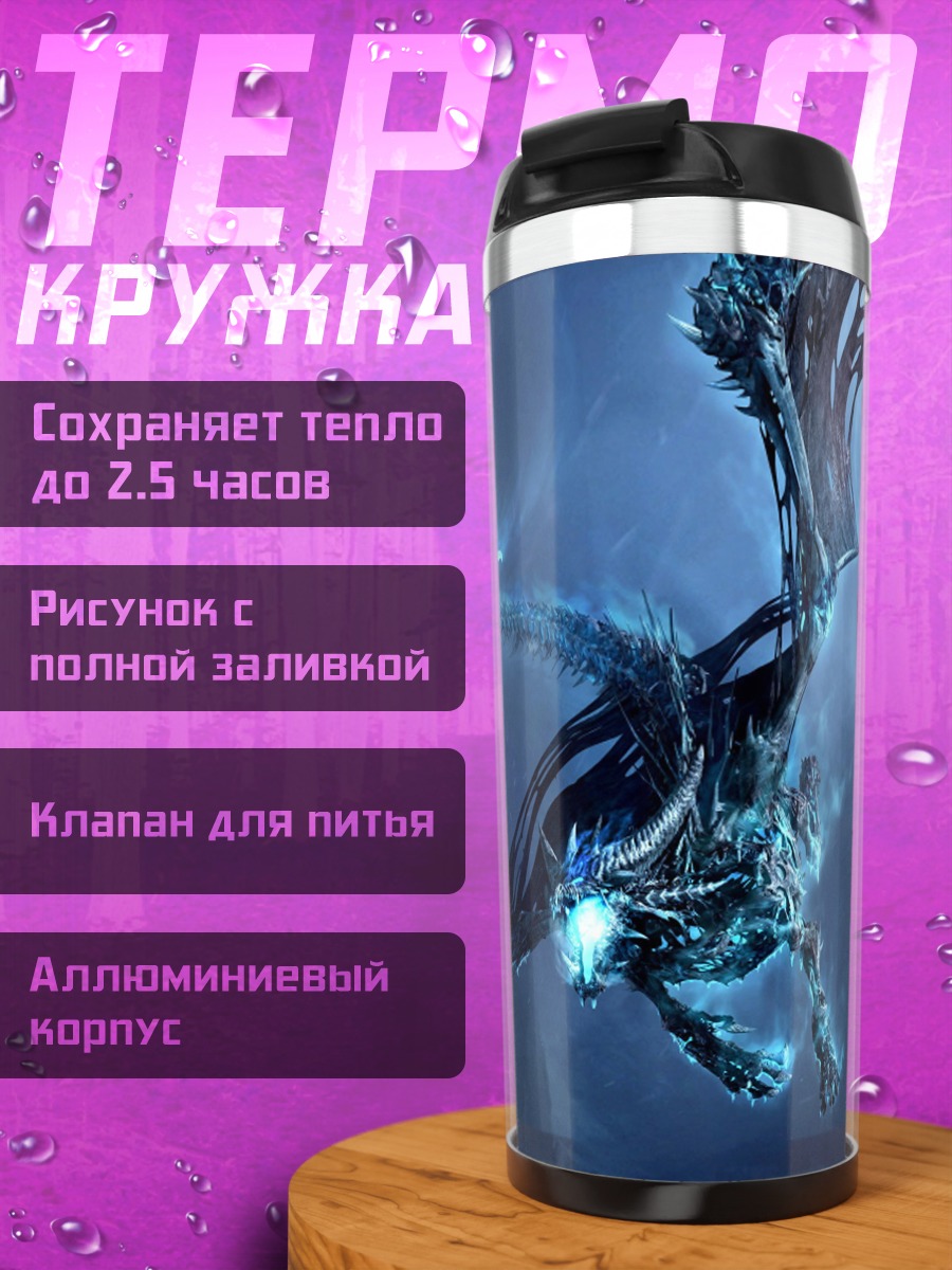 Термокружка Ледяной дракон