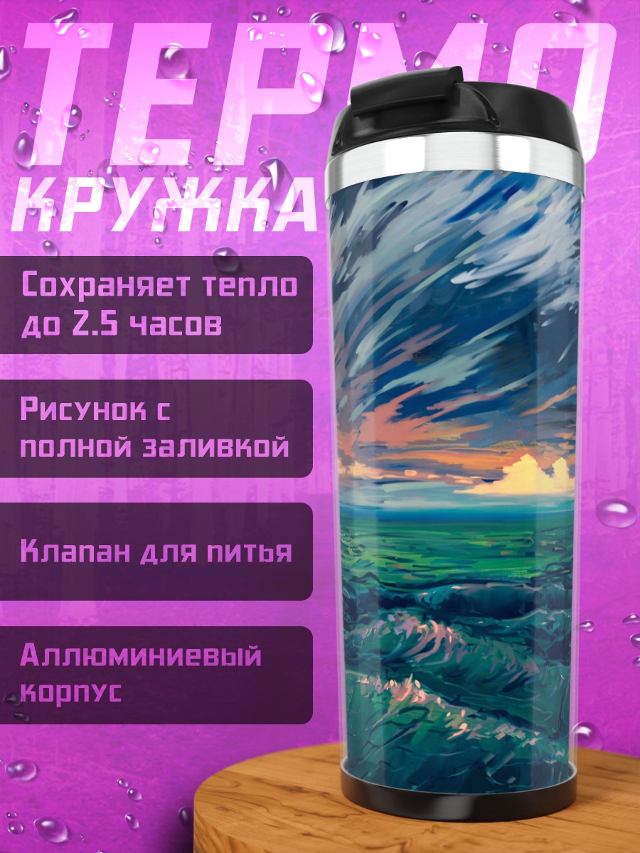 Термокружка Штормовое море