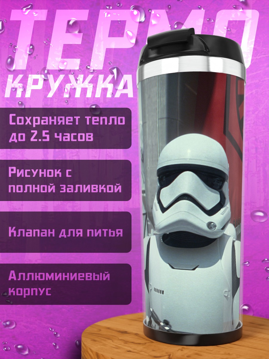Термокружка Штурмовики Первого Ордена