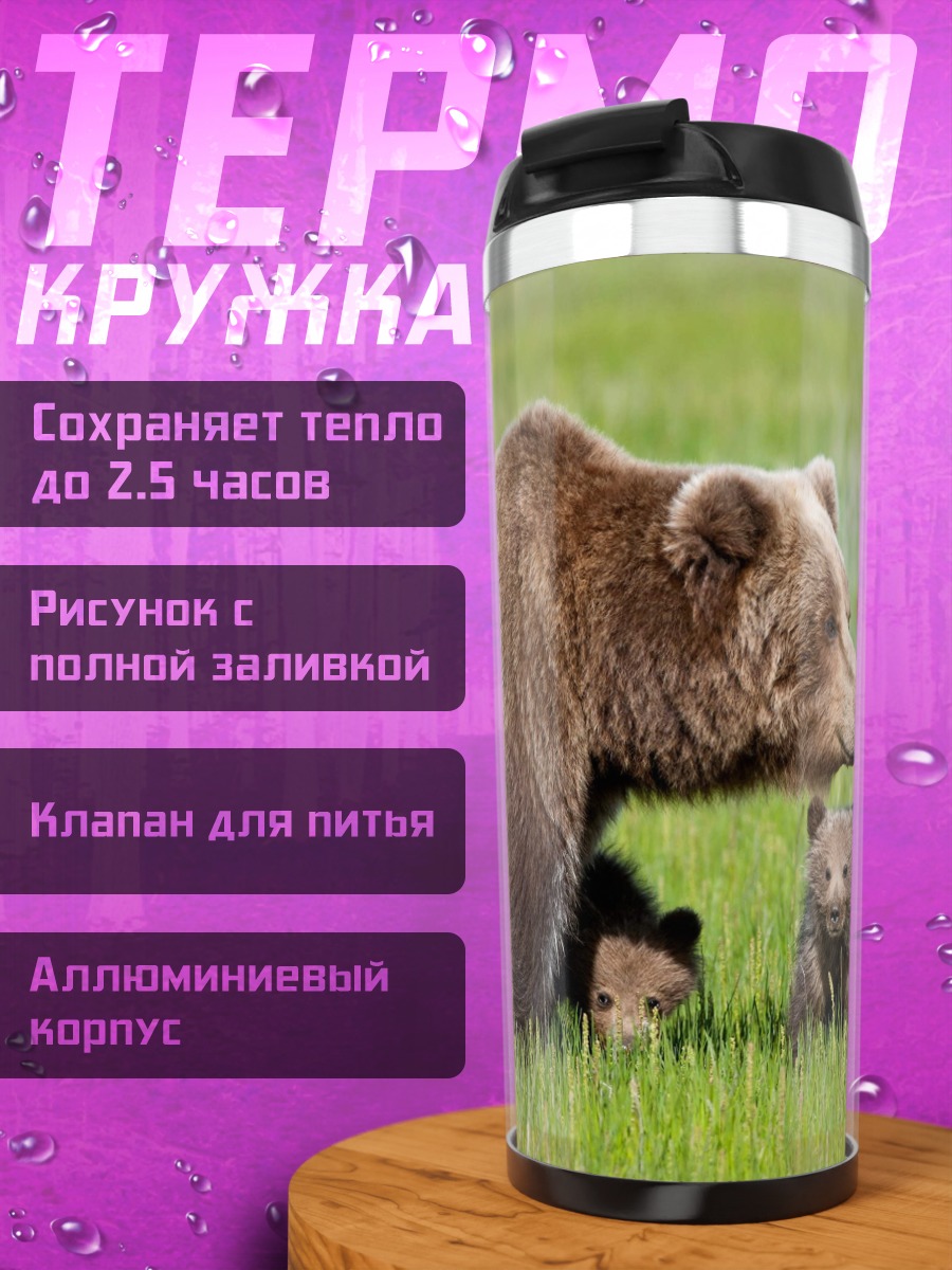 Термокружка Медведица с медвежатами