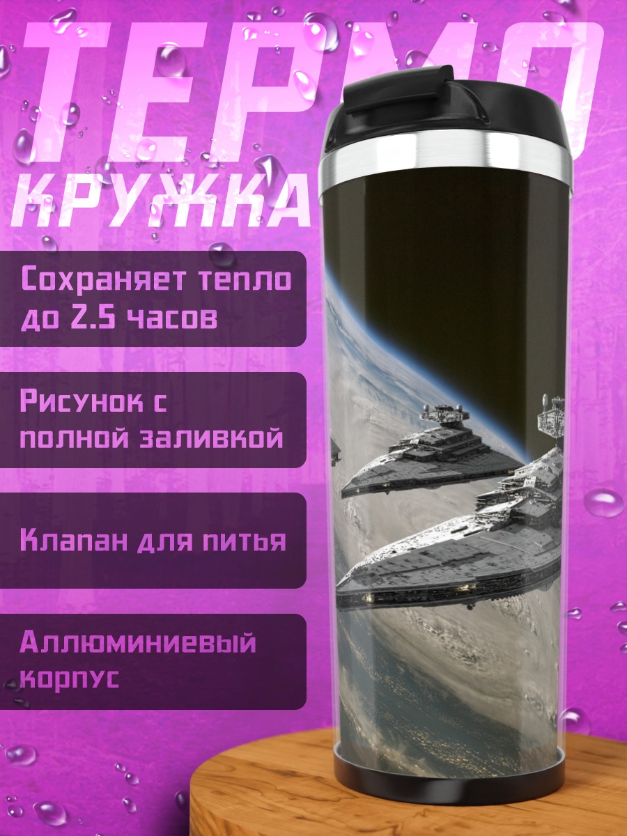 Термокружка Звездные разрушители