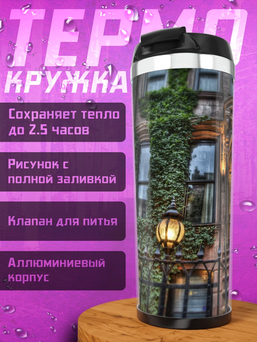 Термокружка Старинный дом с плющом