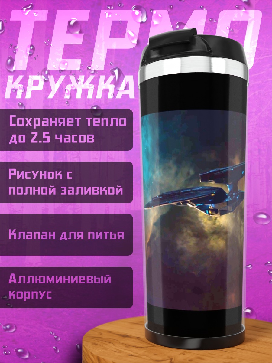 Термокружка Космические корабли в туманности