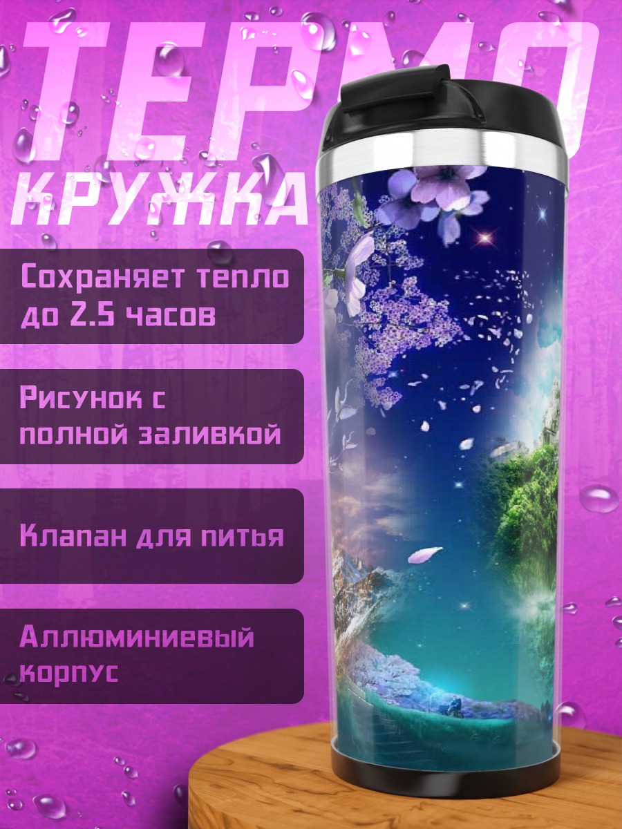 Термокружка два мира