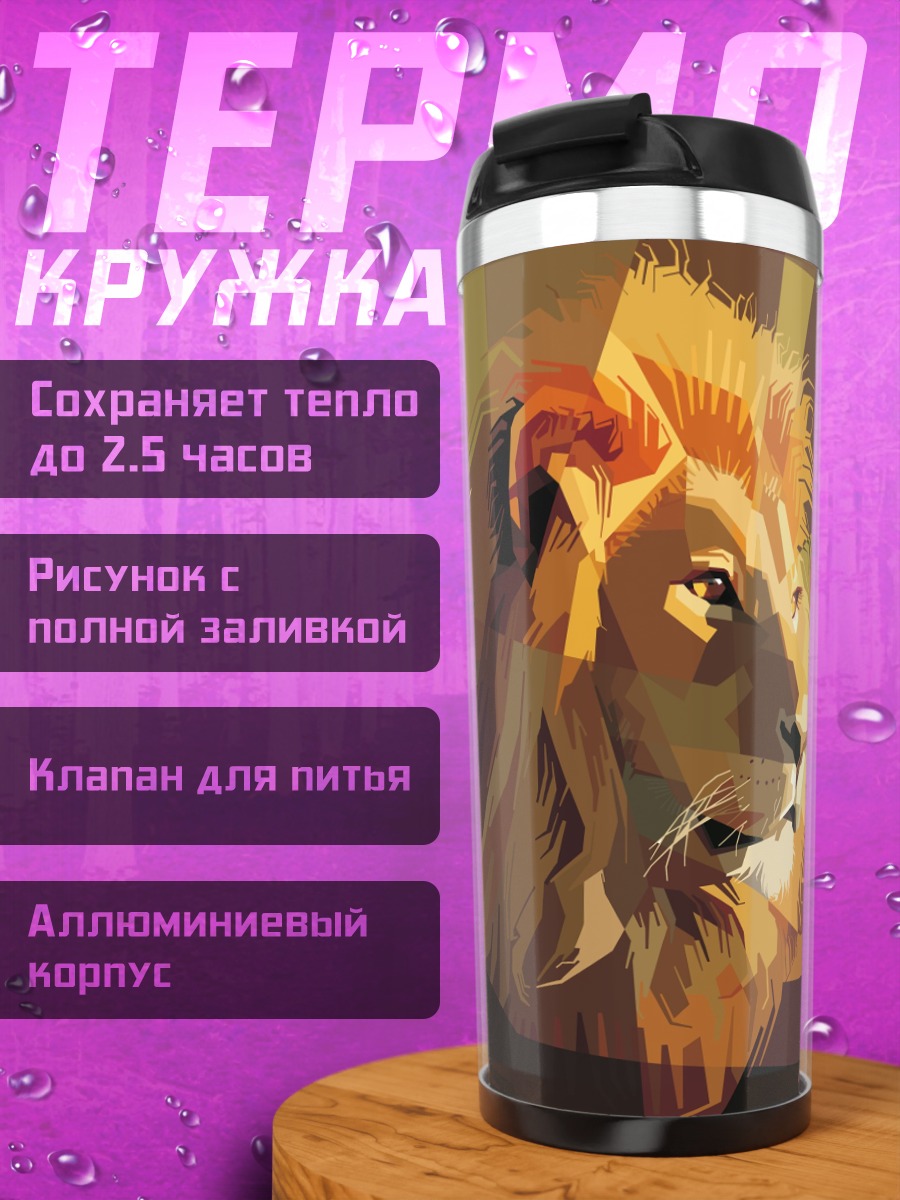 Термокружка золотой лев