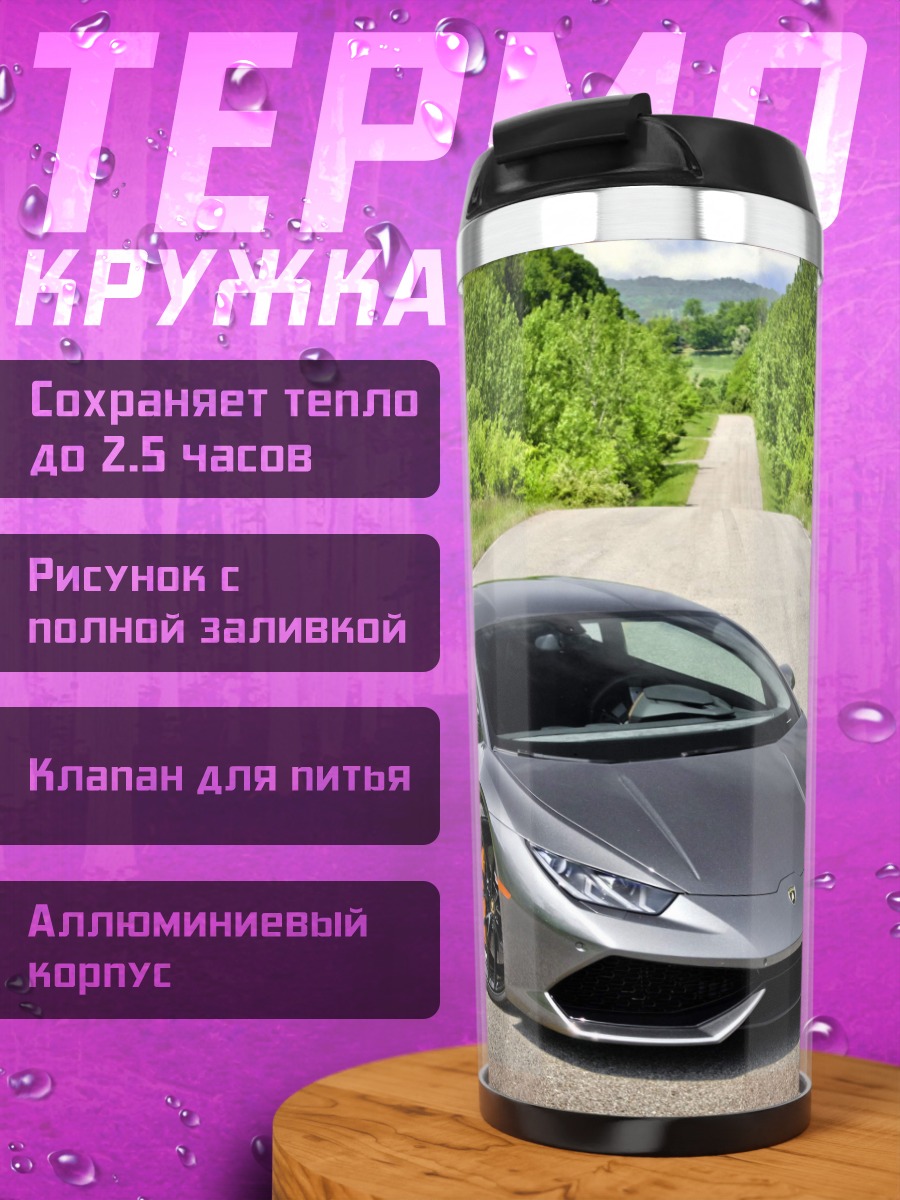 Термокружка серый спорткар на дороге