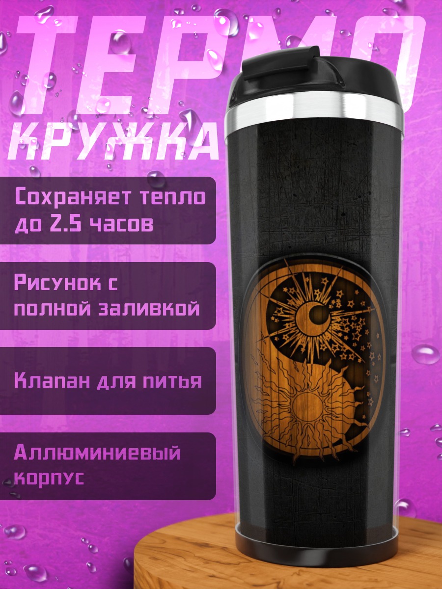 Термокружка золотой инь ян