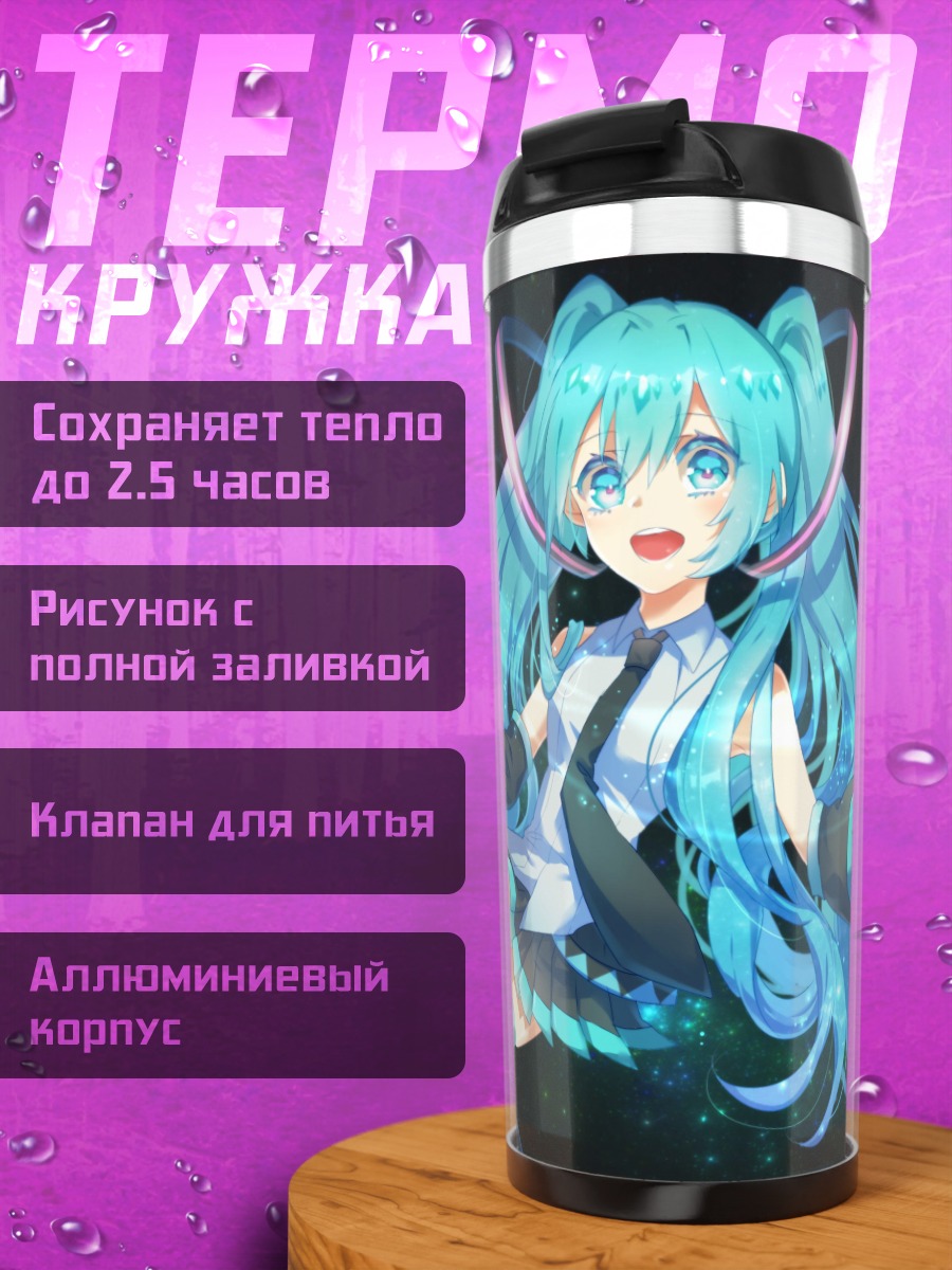 Термокружка Мику поёт звёзды