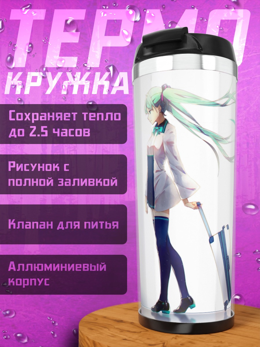 Термокружка Хацунэ Мику путешествует