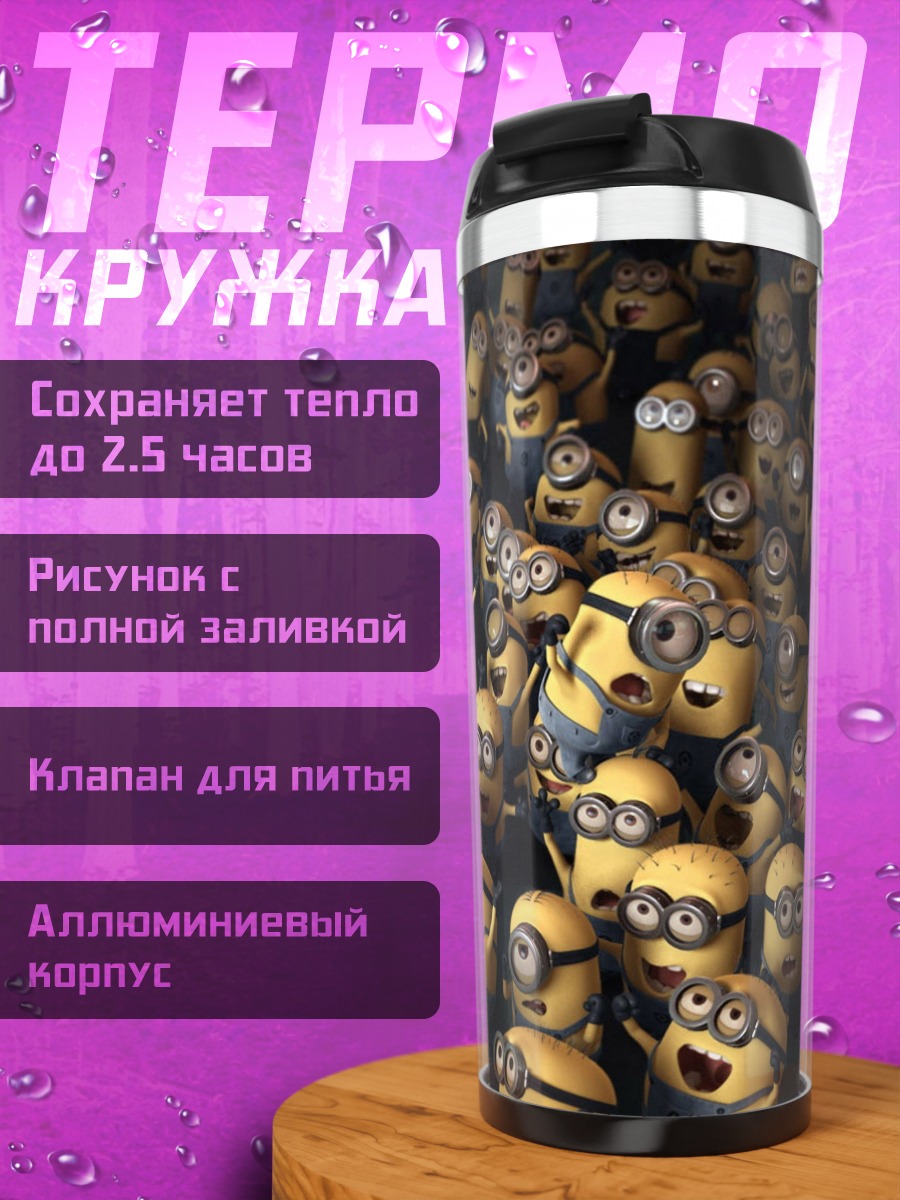 Термокружка Армия миньонов