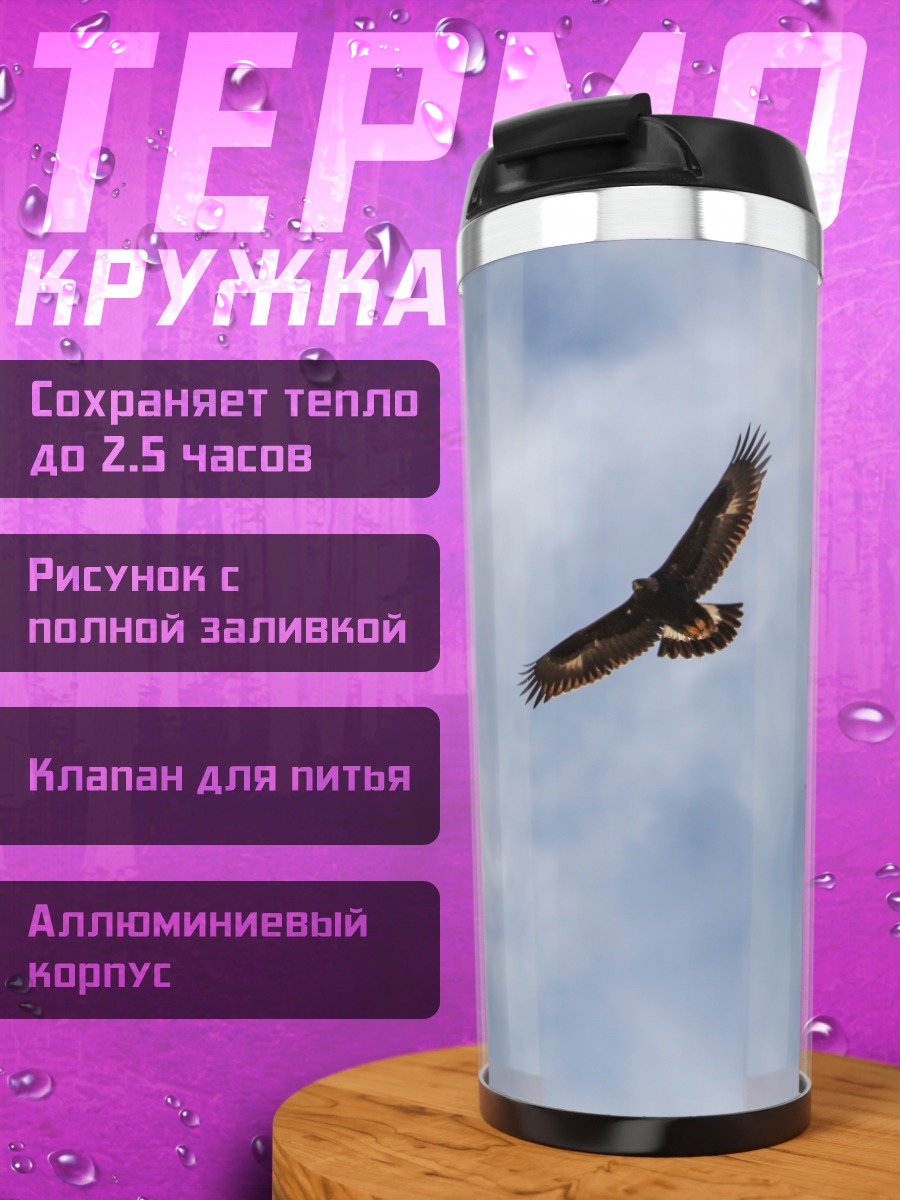Термокружка Орел в небе
