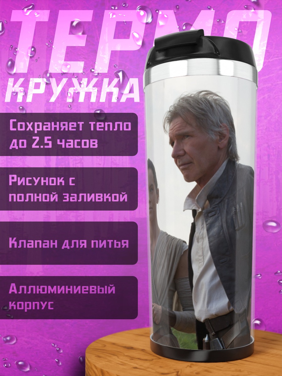 Термокружка Рей и Хан Соло