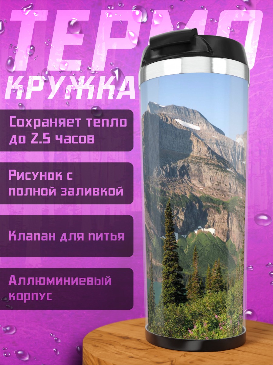 Термокружка Горный пейзаж с озером