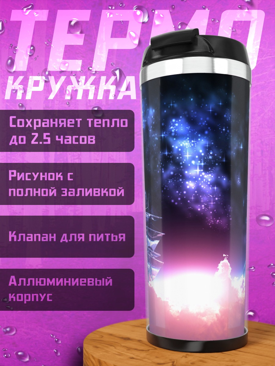 Термокружка Космическая битва