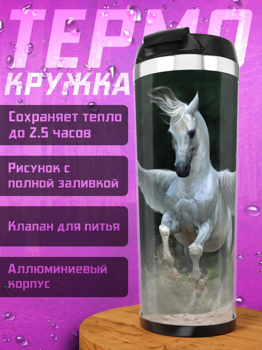 Термокружка белый пегас летит