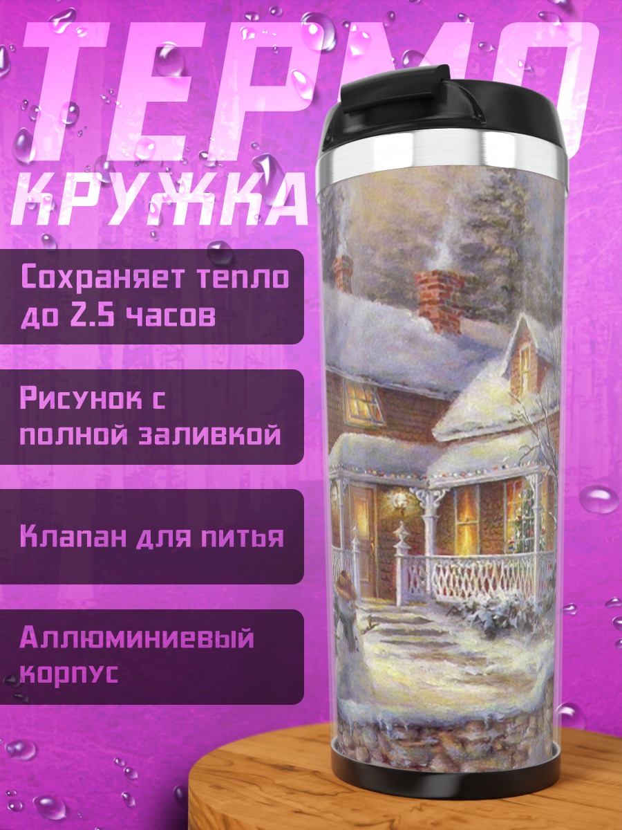 Термокружка зимний дом вечером
