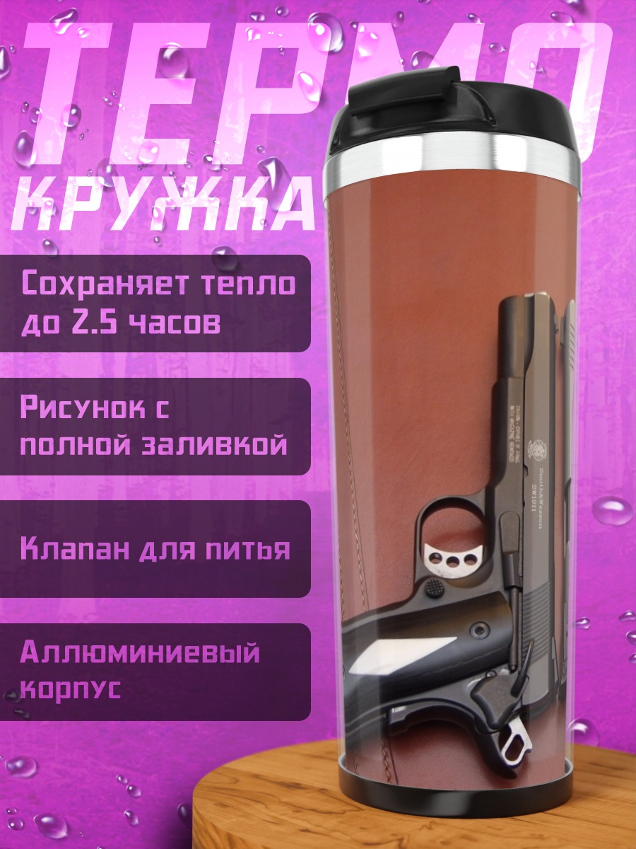 Термокружка Два пистолета