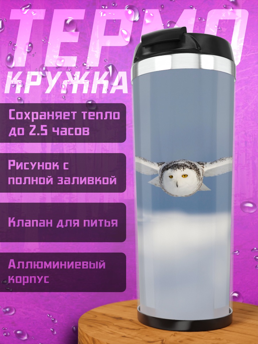 Термокружка Полярная сова в полете
