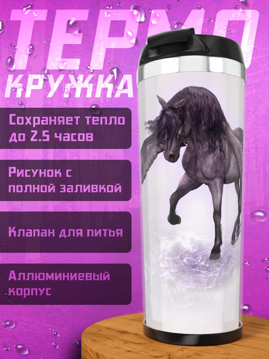 Термокружка Черный Пегас