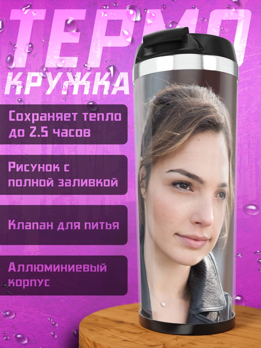 Термокружка Галь Гадот
