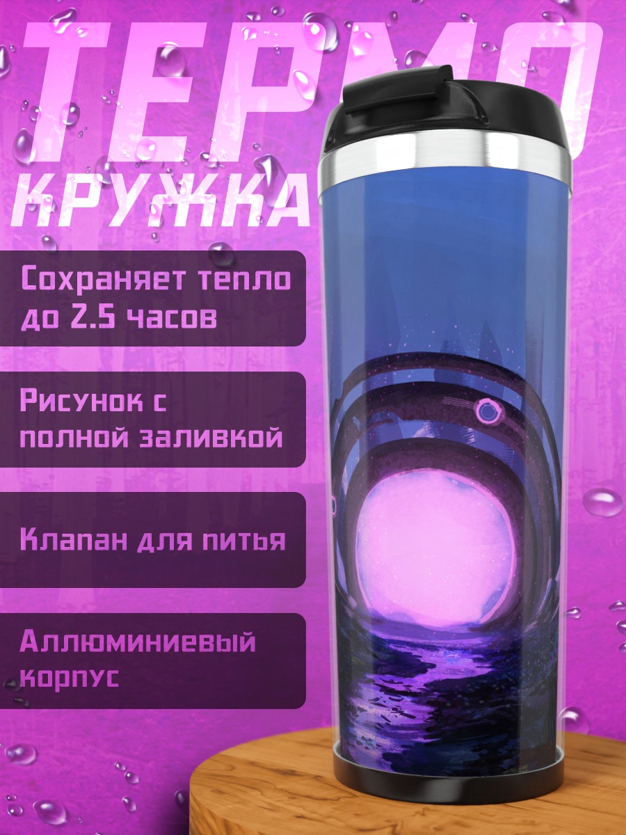 Термокружка Фиолетовый портал