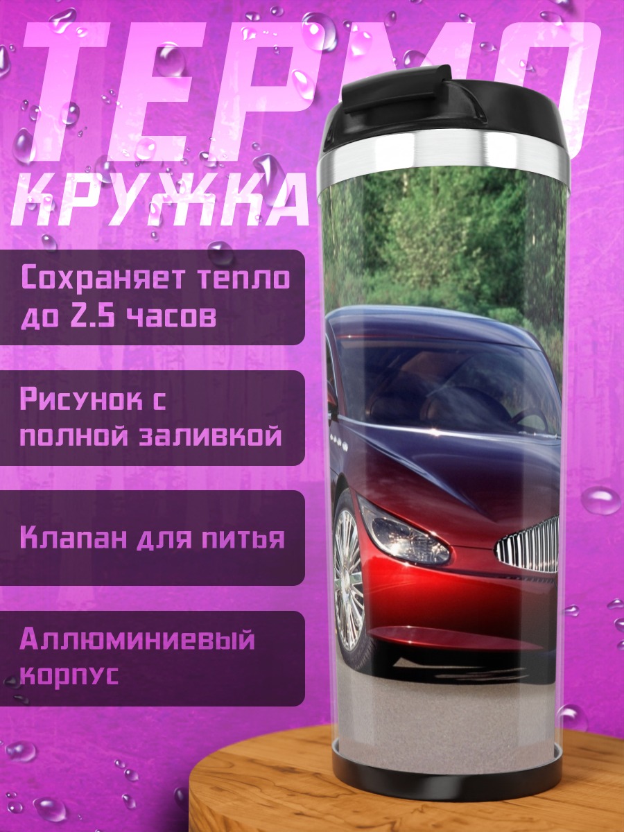 Термокружка Красный концепткар
