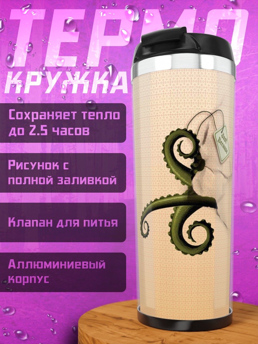 Термокружка Щупальце осьминога