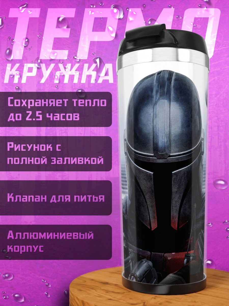 Термокружка Мандалорец