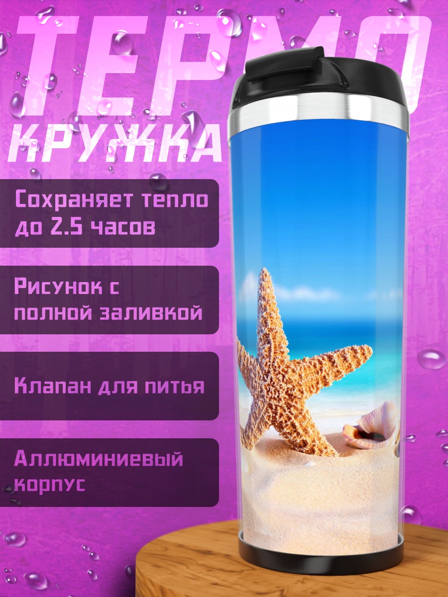 Термокружка морской бриз