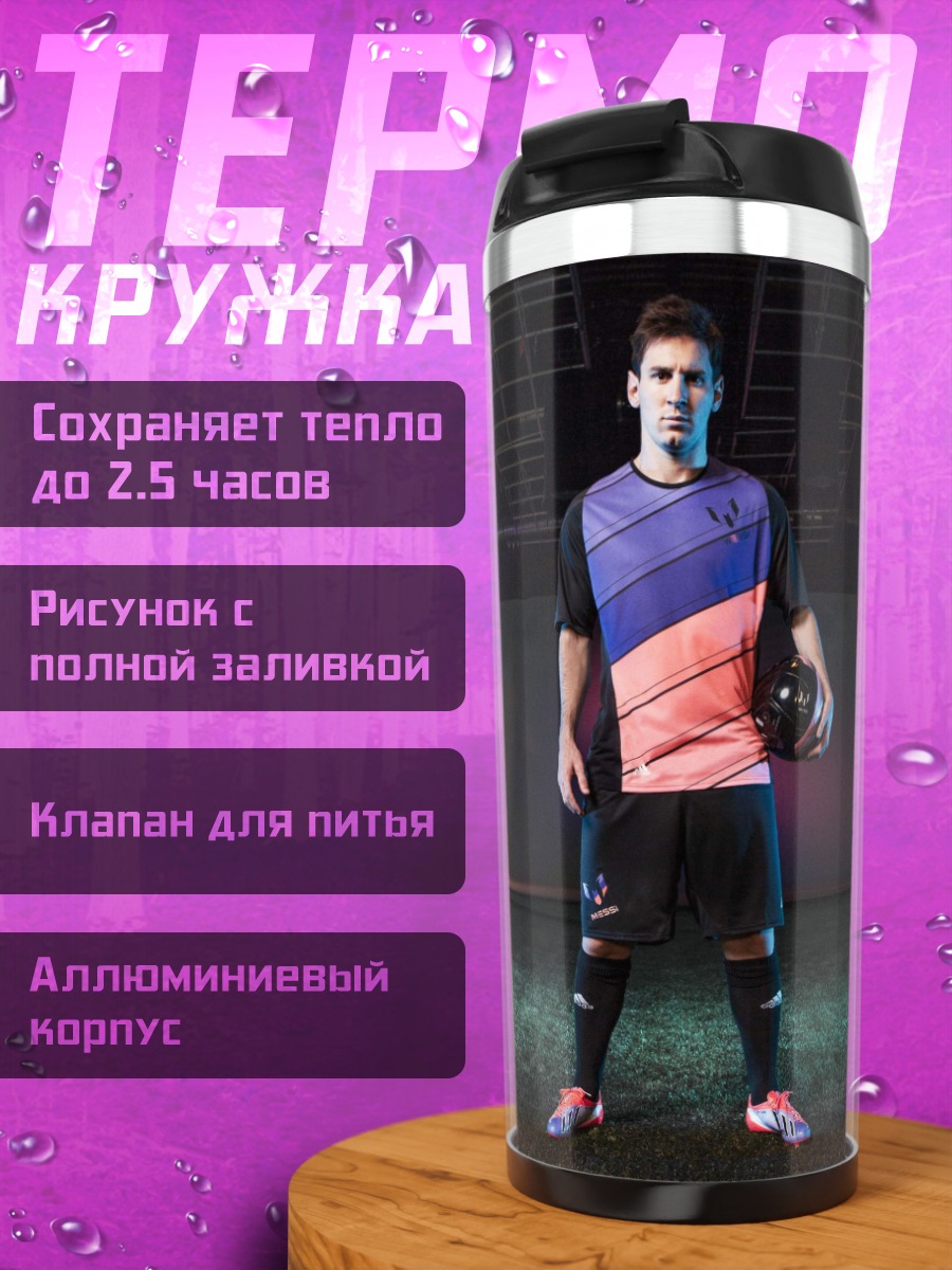 Термокружка футболист