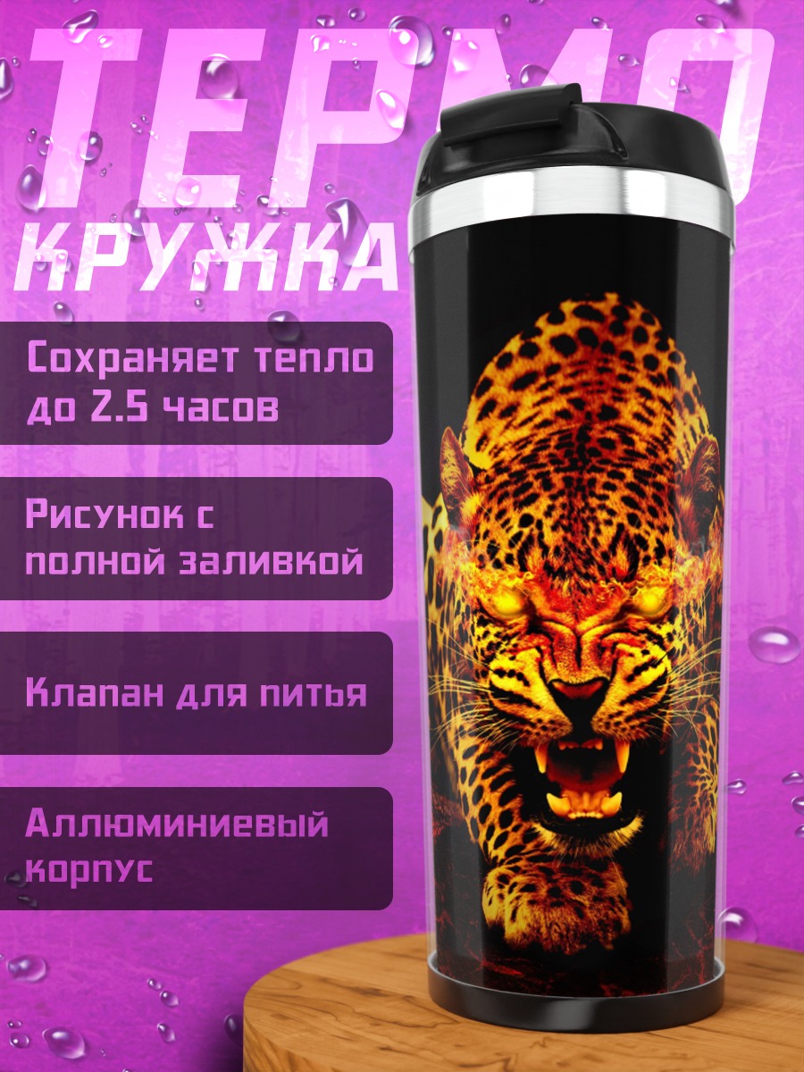 Термокружка Огненный леопард рычит