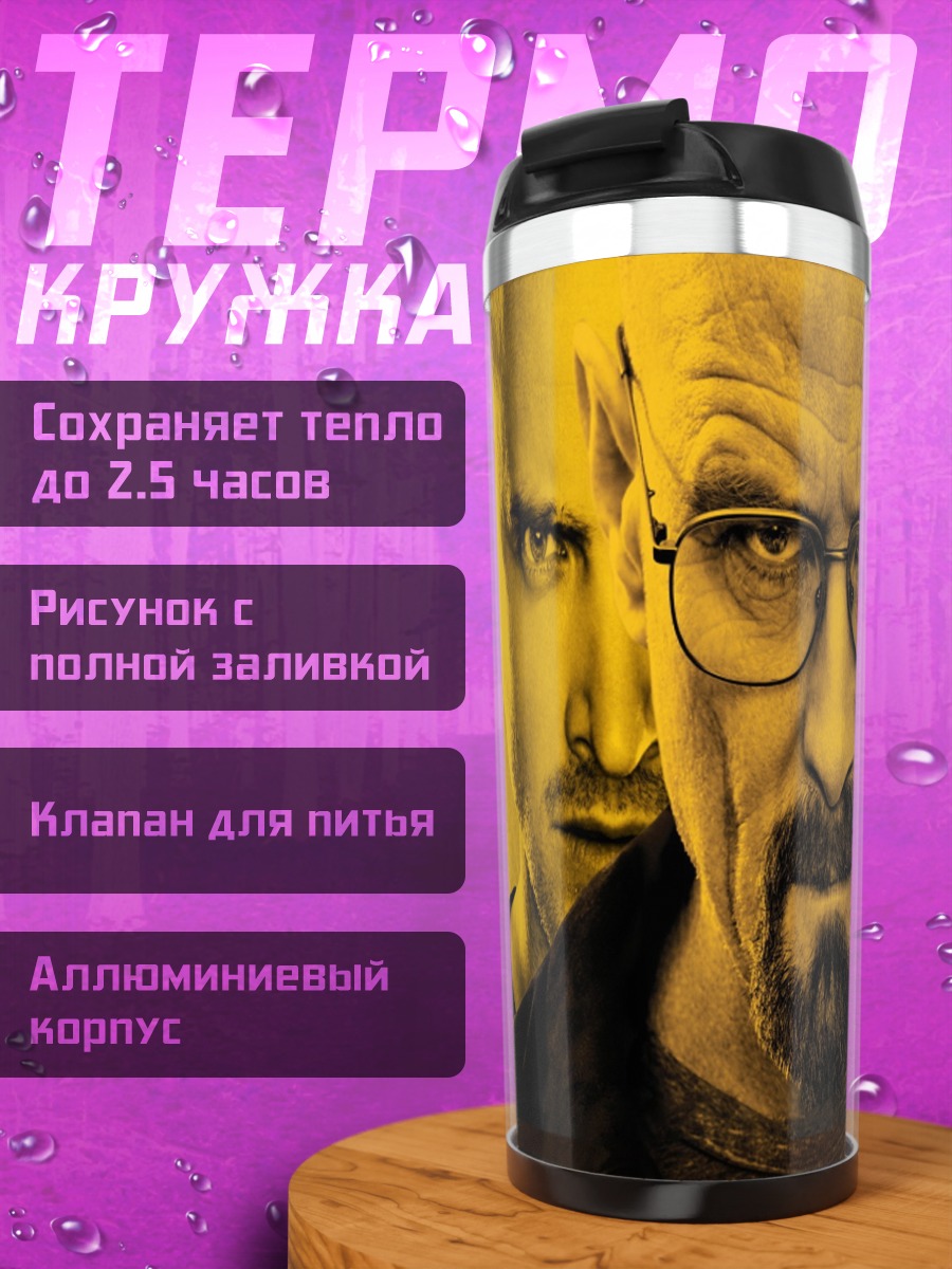 Термокружка Во все тяжкие