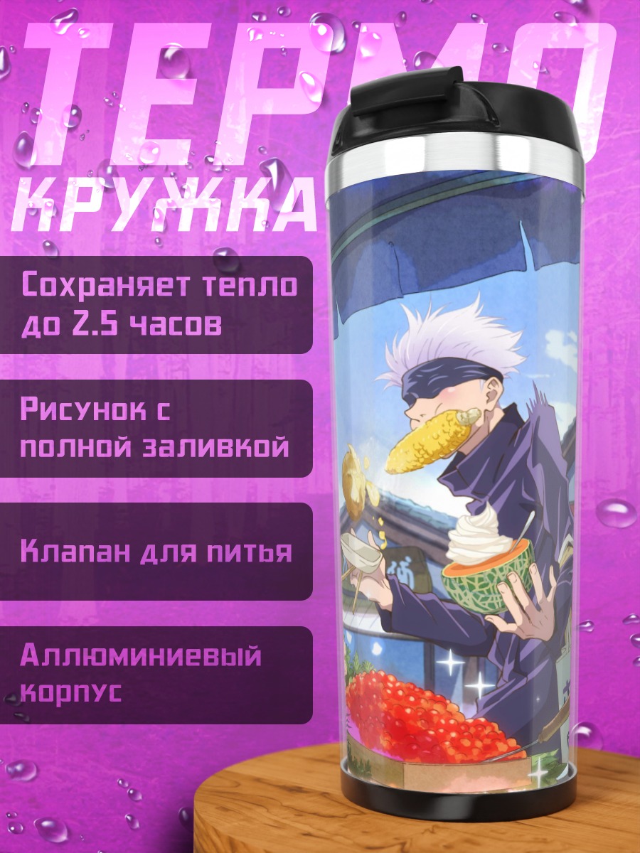 Термокружка Аниме Годжо Сатору