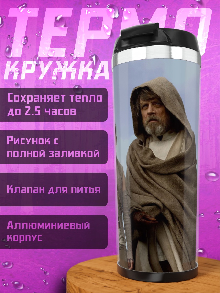 Термокружка Звездные войны Рей и Люк