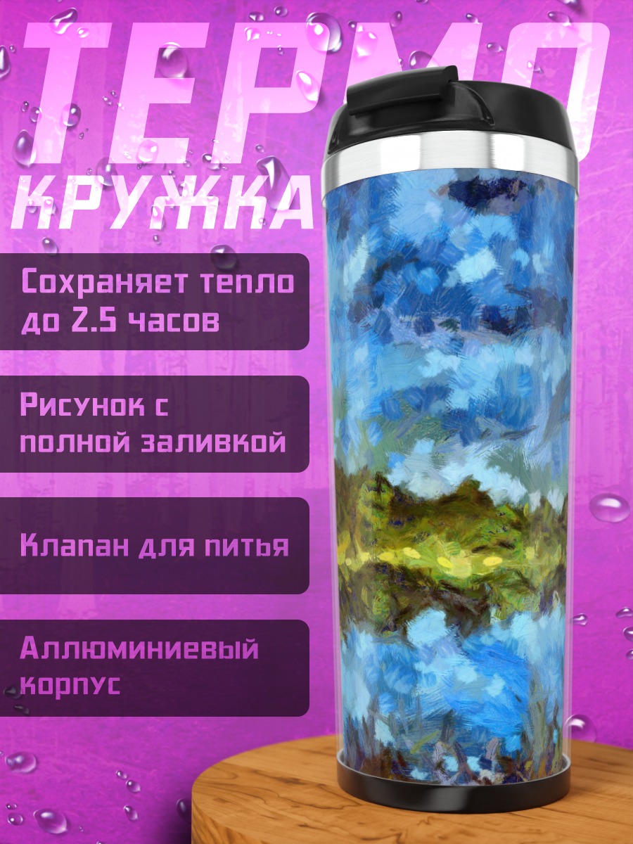 Термокружка Водная гладь мазками