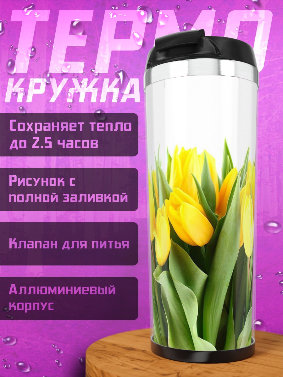 Термокружка Букет желтых тюльпанов