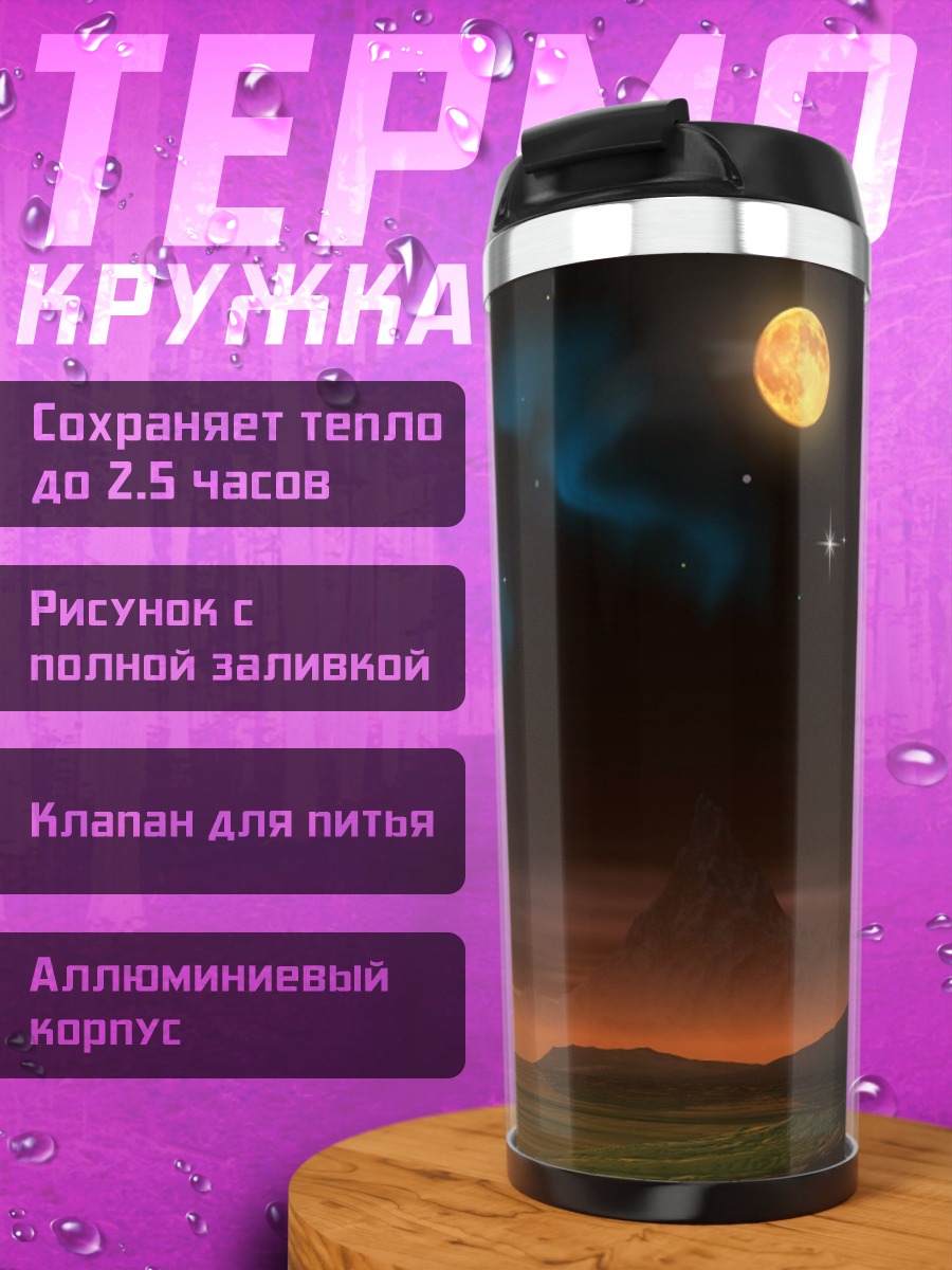 Термокружка Ночной корабль под луной
