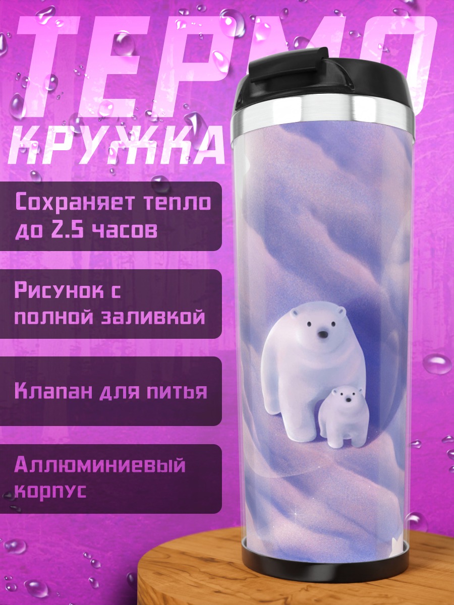 Термокружка Белые медведи в облаках