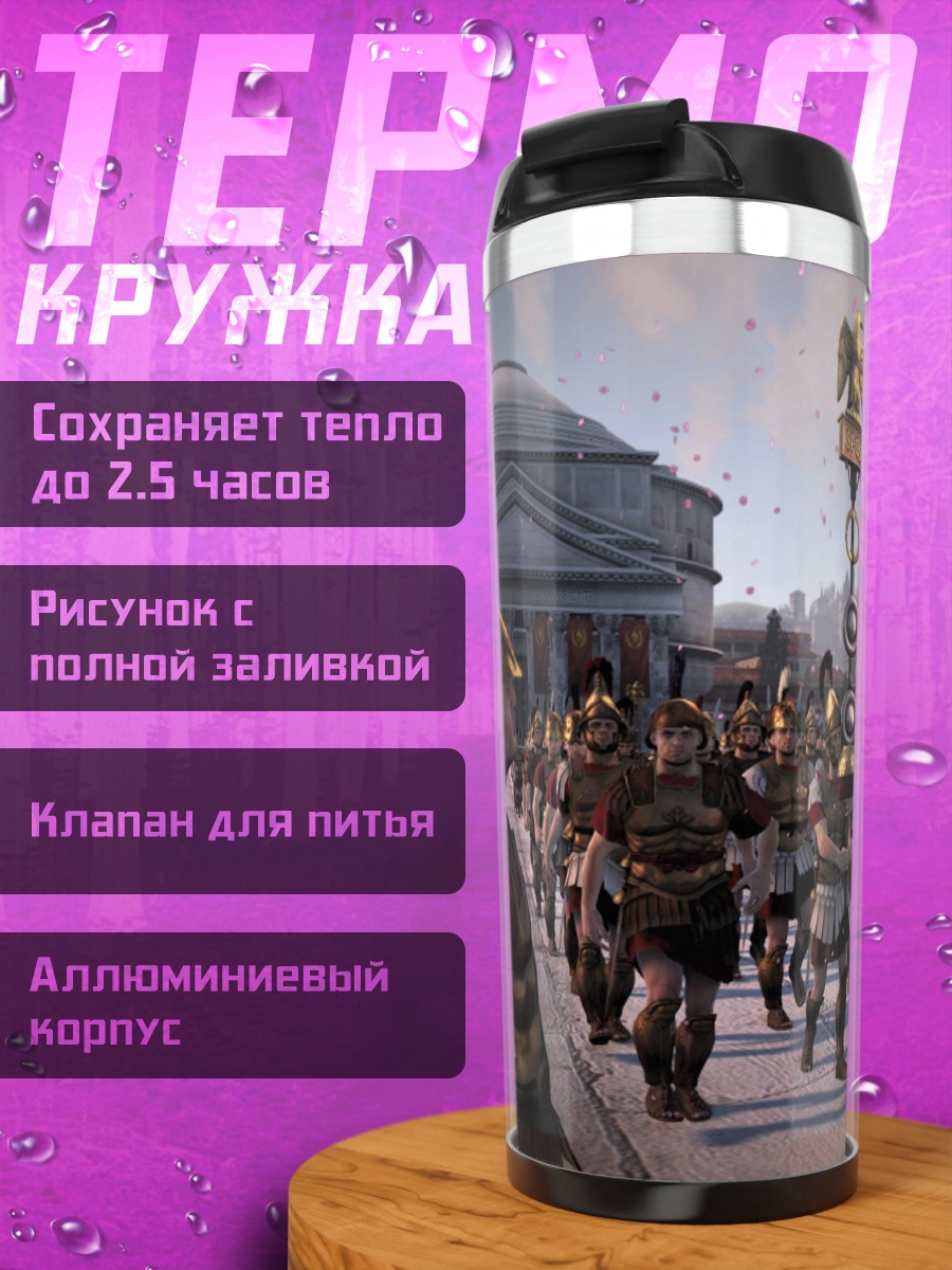 Термокружка Римский легион на параде