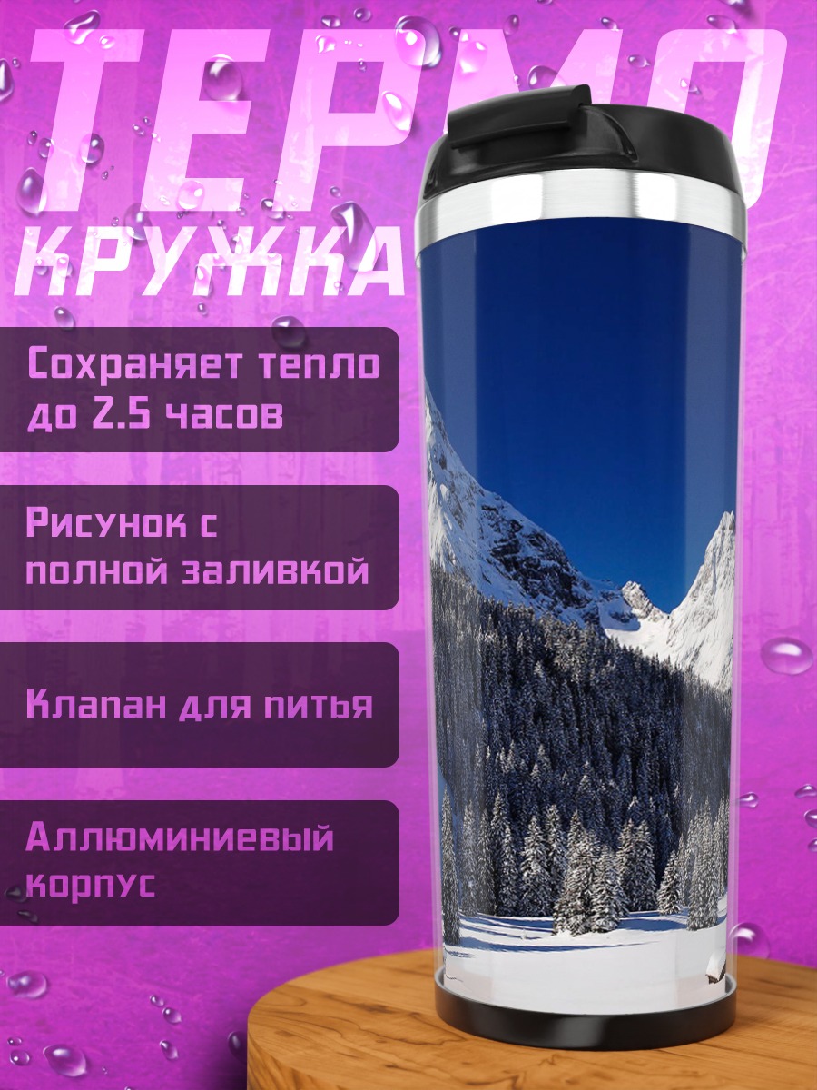 Термокружка Зимние горы и лес