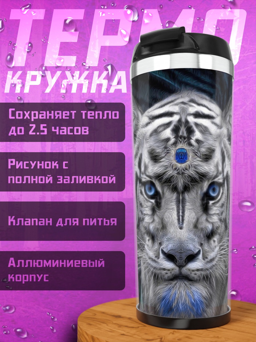 Термокружка Белый тигр мистик