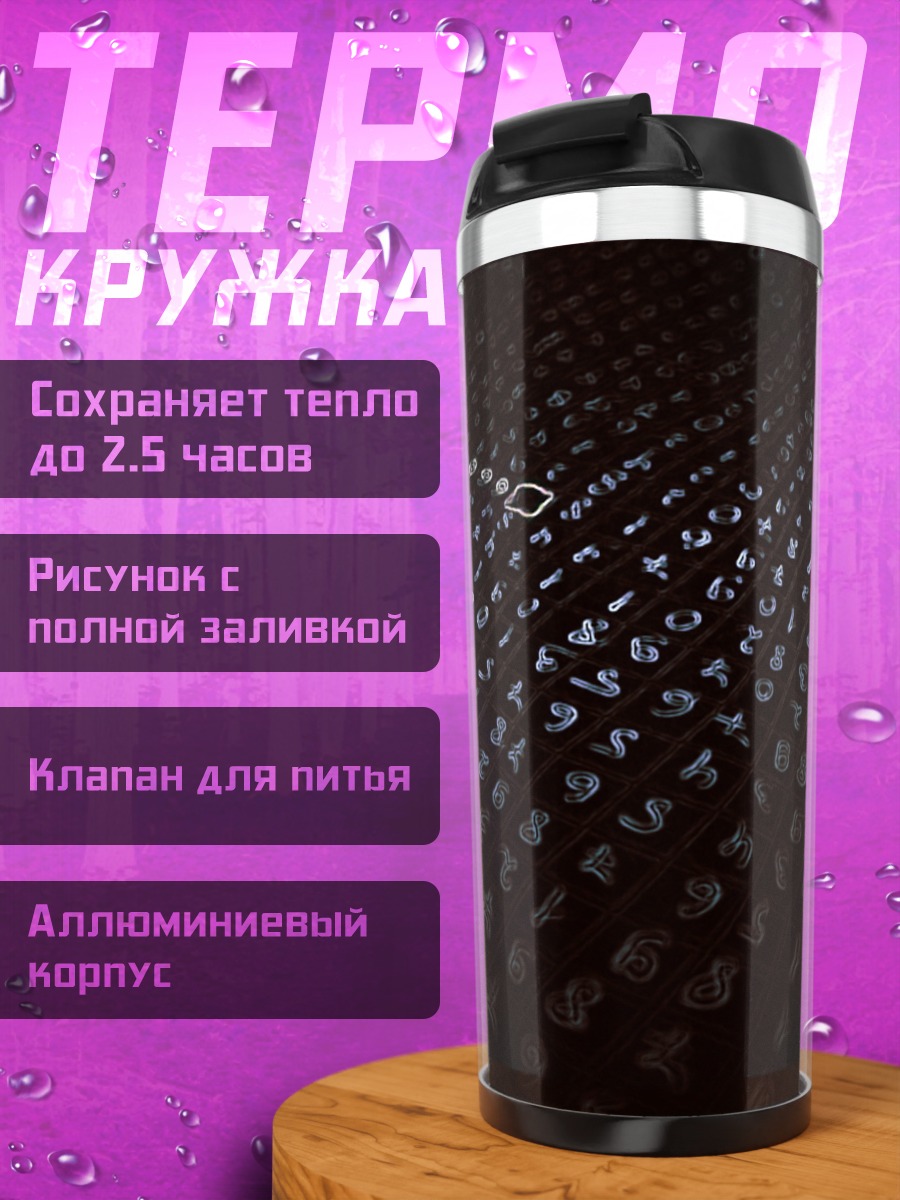 Термокружка Таинственные символы ночи