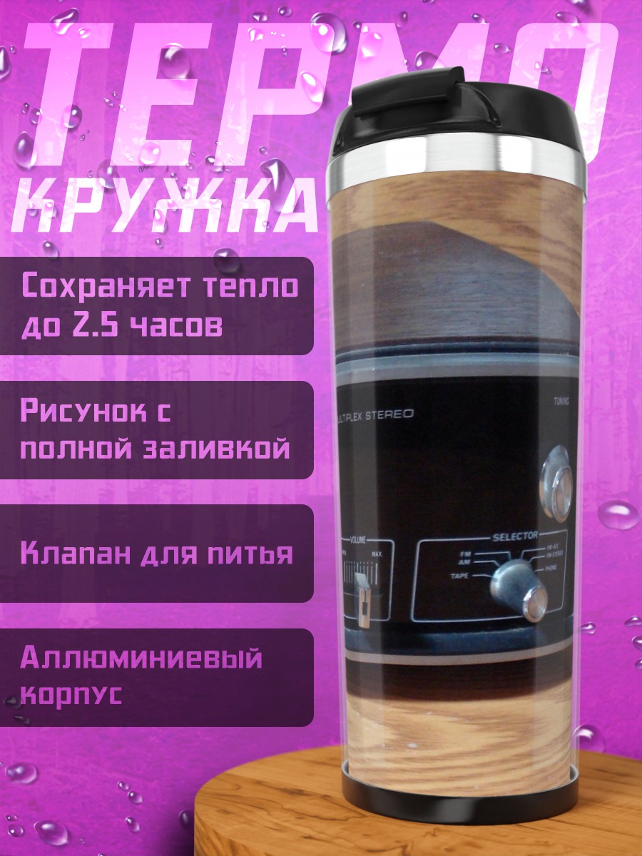 Термокружка Ретро аудио техника