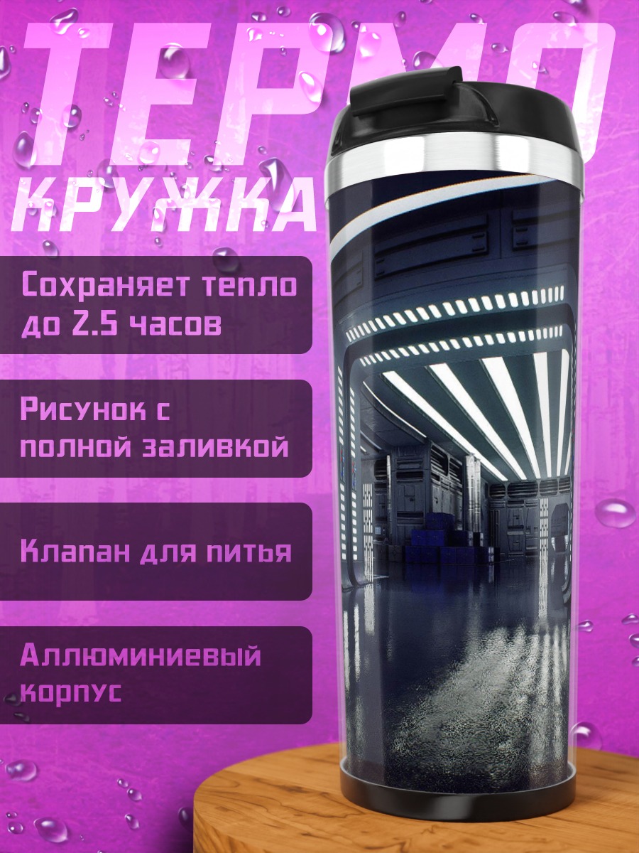 Термокружка Космический коридор свет