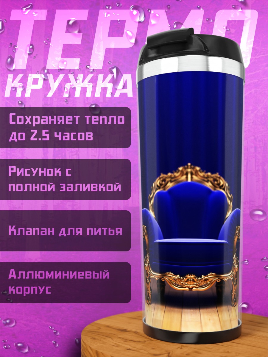 Термокружка Королевское кресло