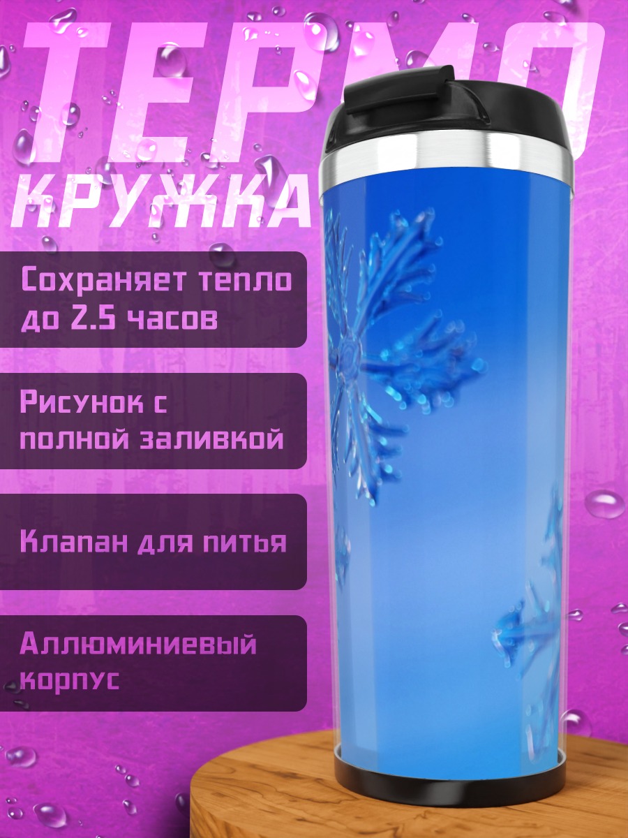 Термокружка Снежинки на синем фоне