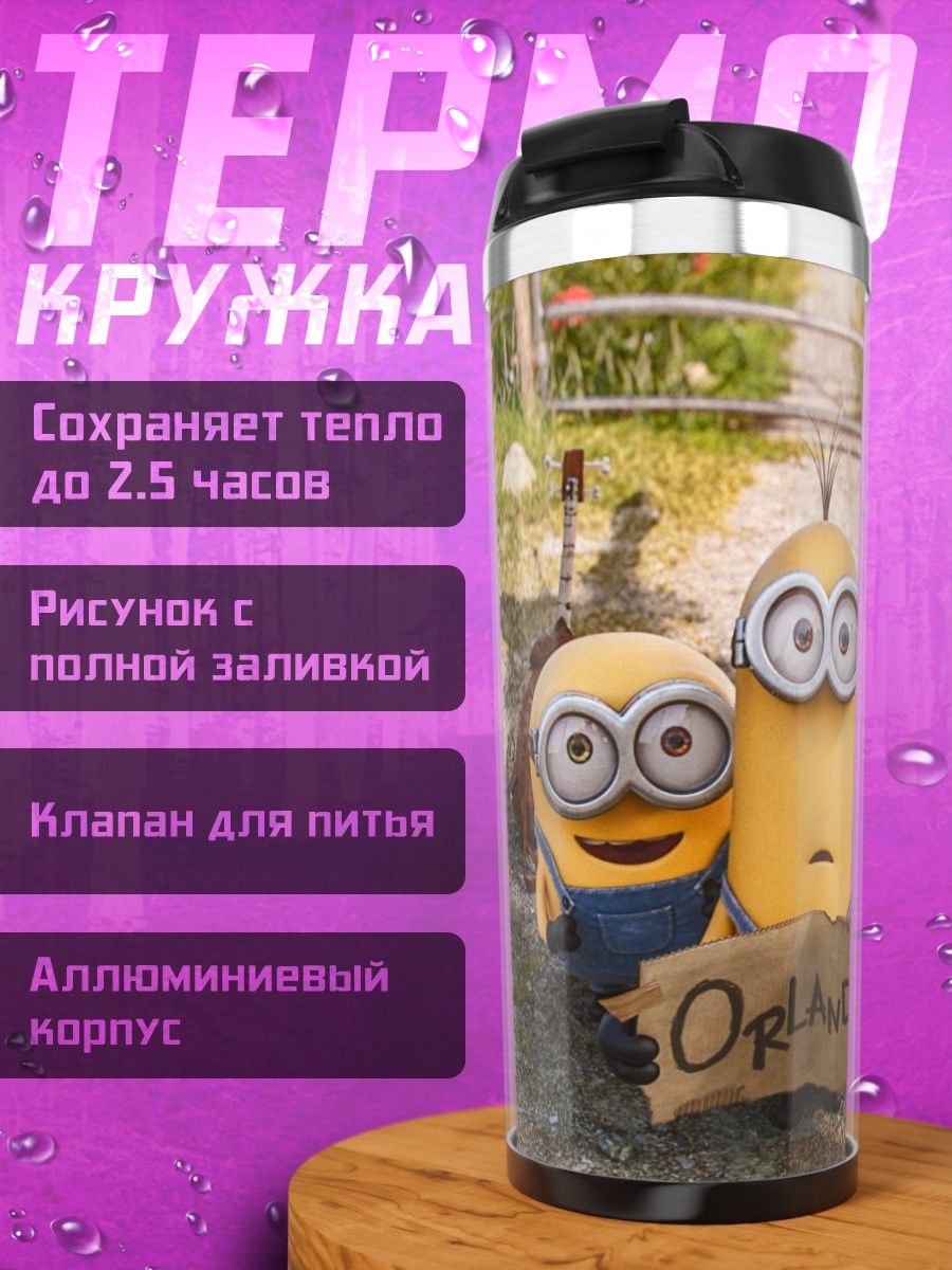 Термокружка Миньоны в Орландо