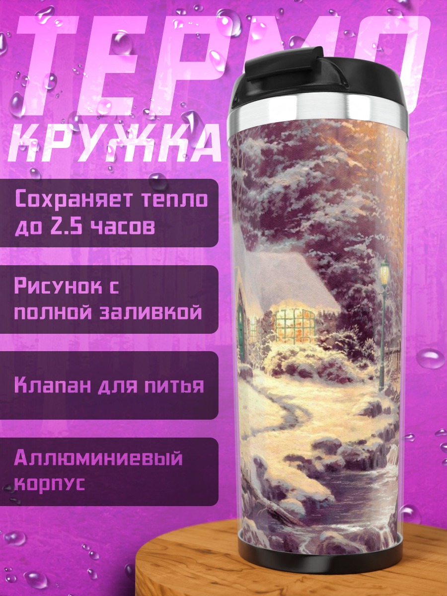 Термокружка Зимний домик в лесу